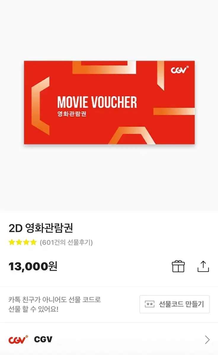 CGV 영화티켓