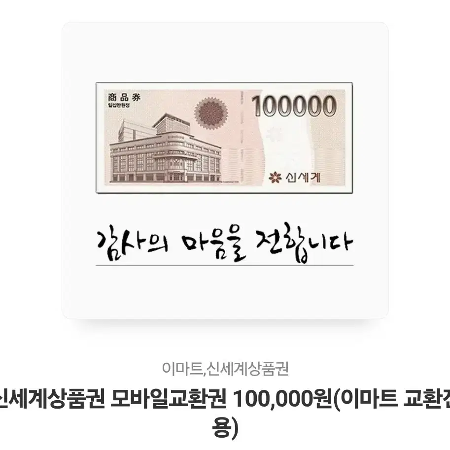 신세계 상품권 10만원권