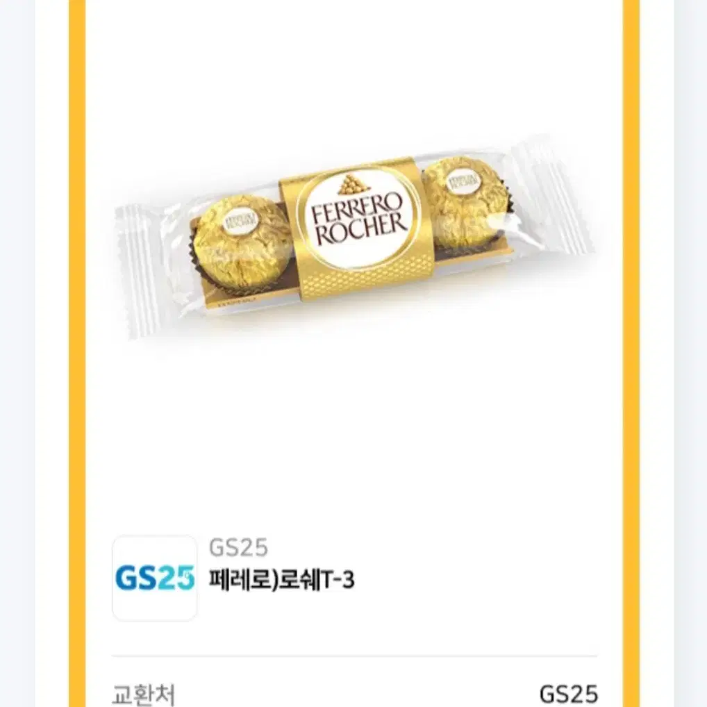 gs25 페페로 로쉐