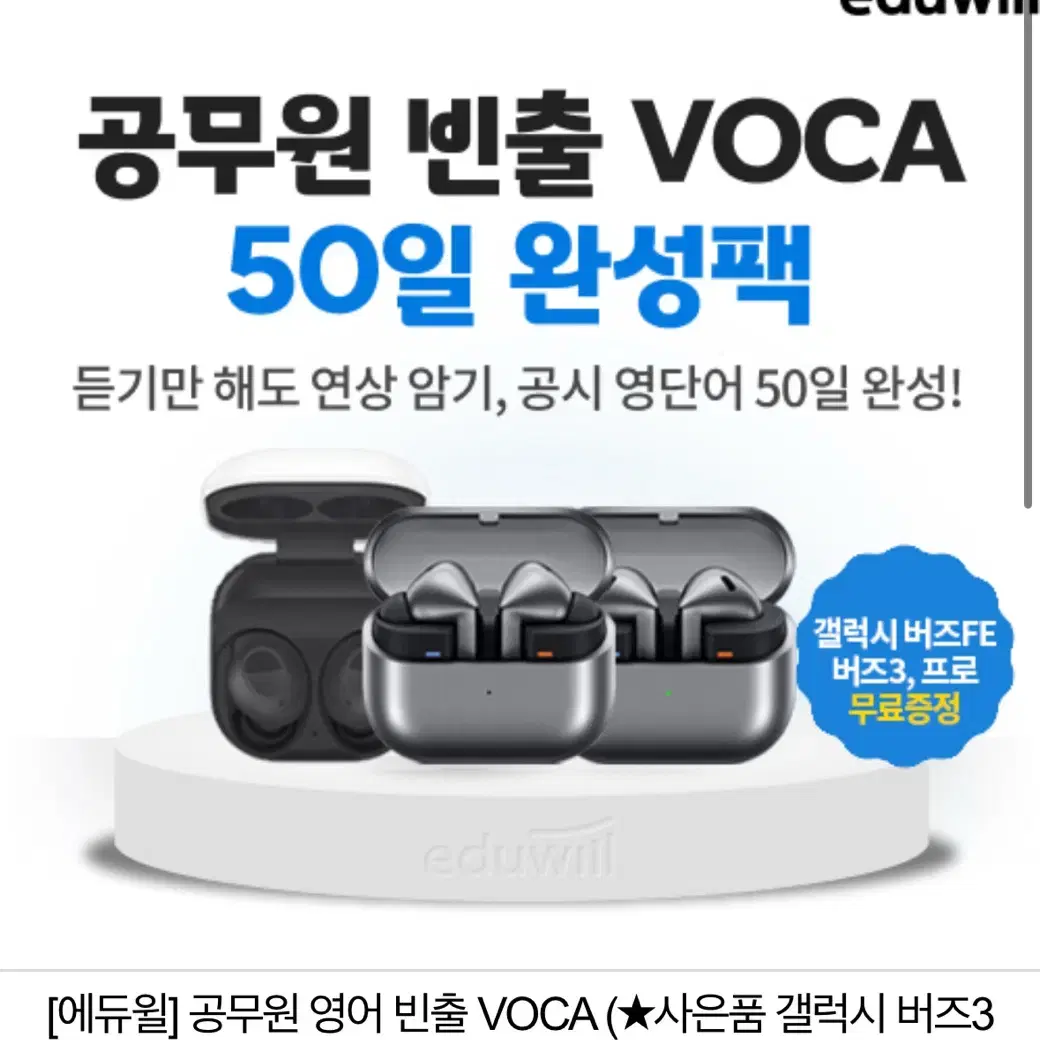 에듀윌 공무원 보카 50완성 + 버즈3