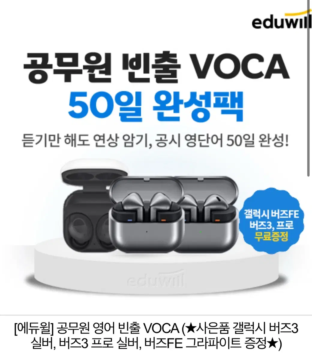 에듀윌 공무원 보카 50완성 + 버즈3