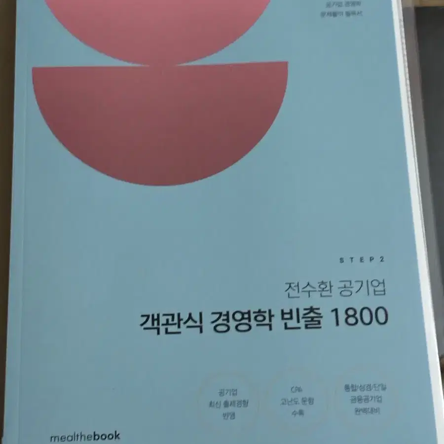 전수환 공기업 경영학(2권)