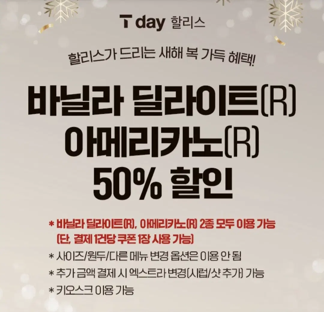 할리스 아메리카노 바닐라 딜라이트 50% 할인 쿠폰