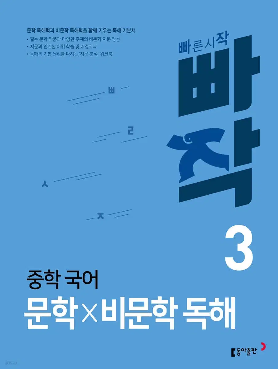 빠작 중등 국어 문학 비문학 독해 3