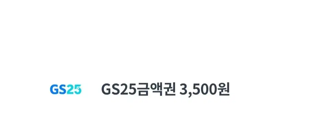 GS25 금액권 3,500원 모바일 상품권