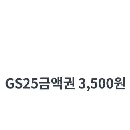 GS25 금액권 3,500원 모바일 상품권 기프티콘