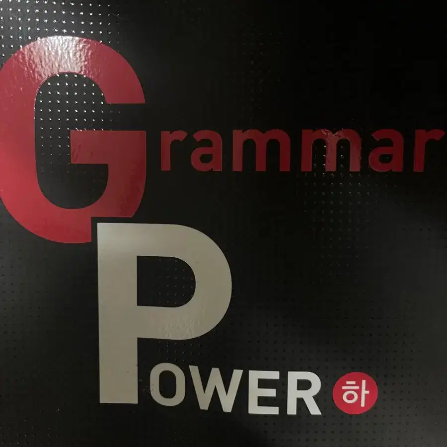 EBS Grammar Power 그래머 파워 (하)