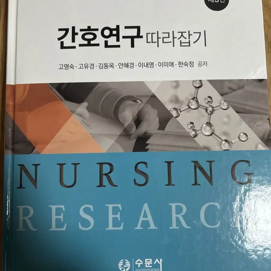 간호연구 따라잡기 3판 수문사