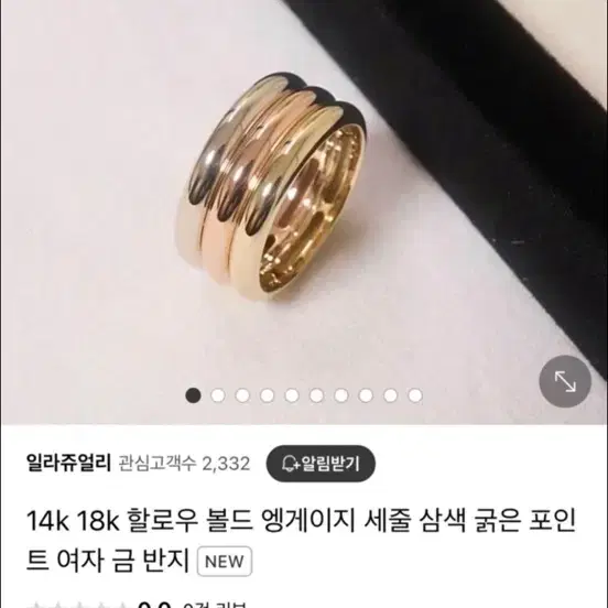 14k 3색반지 새상품 13호