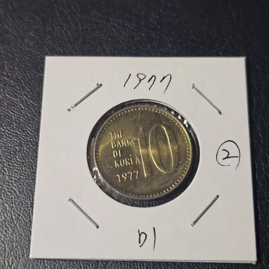 한국은행 1977년10원 미사용