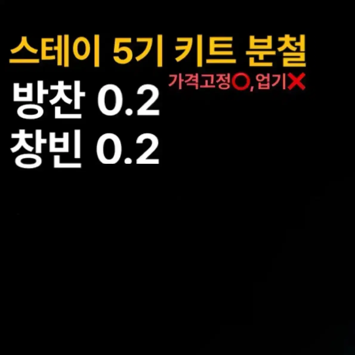 스키즈 스테이 5기 팬클럽 키트 분철