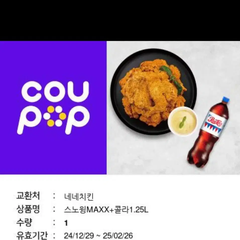 네네치킨 스노우 콜라 셋트