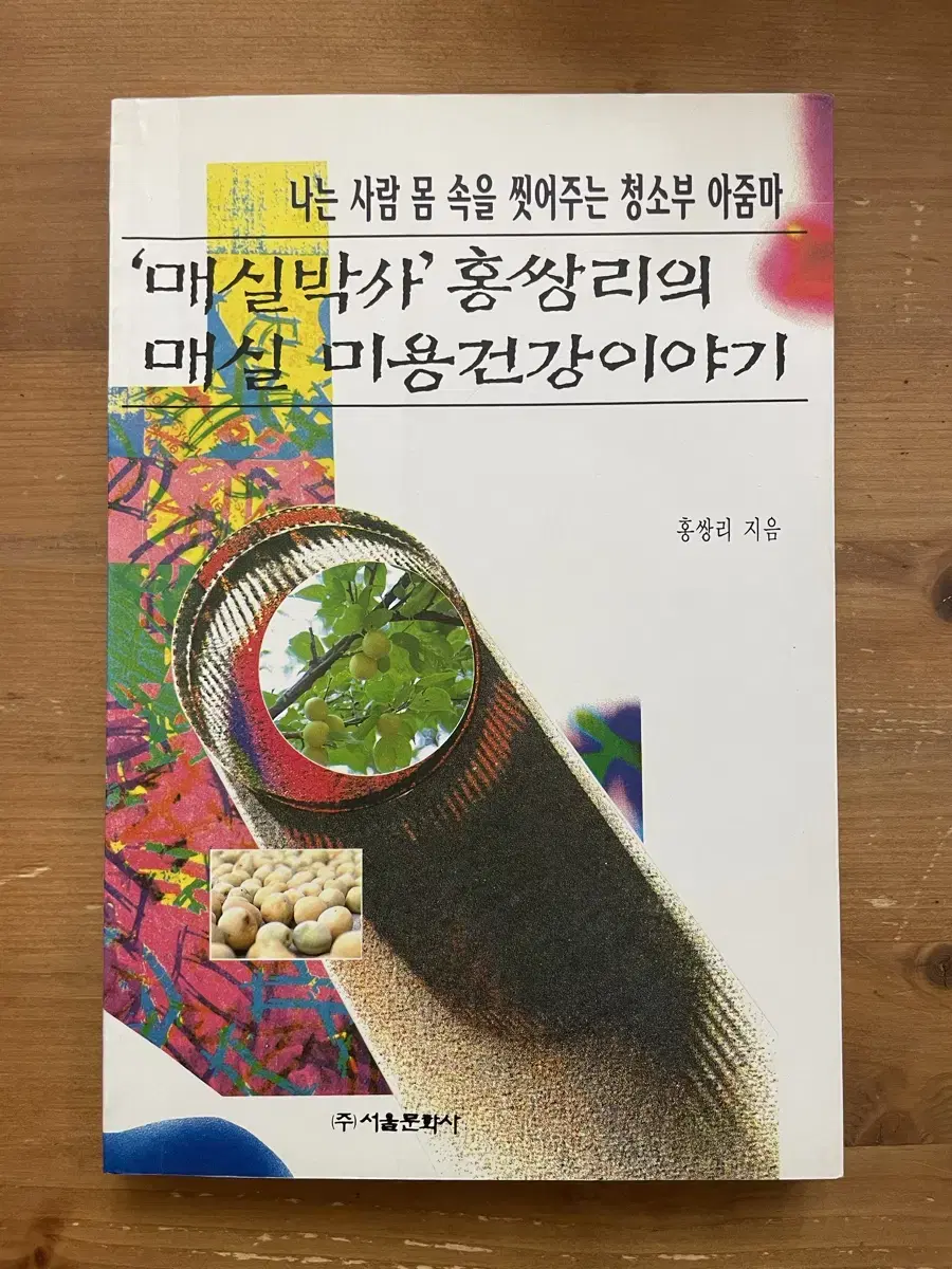 매실박사 홍쌍리의 매실 미용 건강 이야기