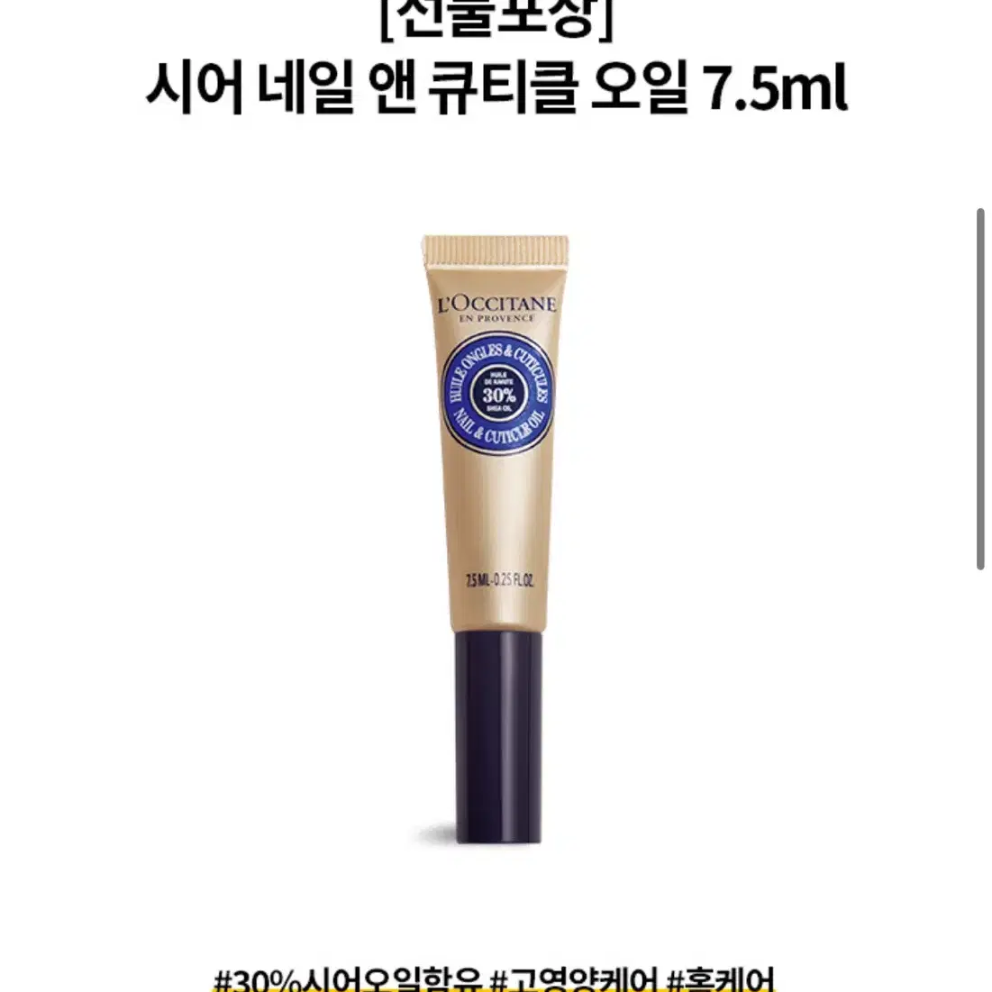 록시땅 시어 네일 & 큐티클 오일 7.5ml 새상품