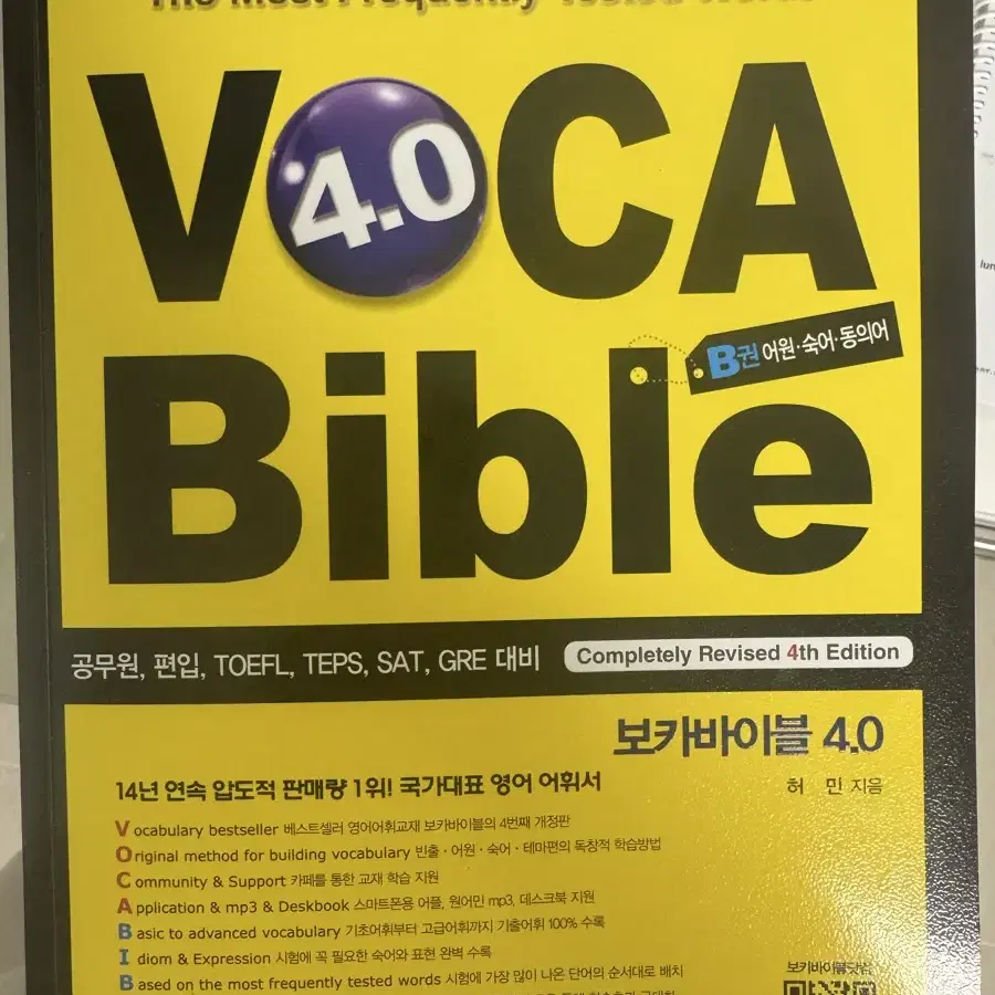 [새상품] 보카 바이블 B   VOCA BIBLE