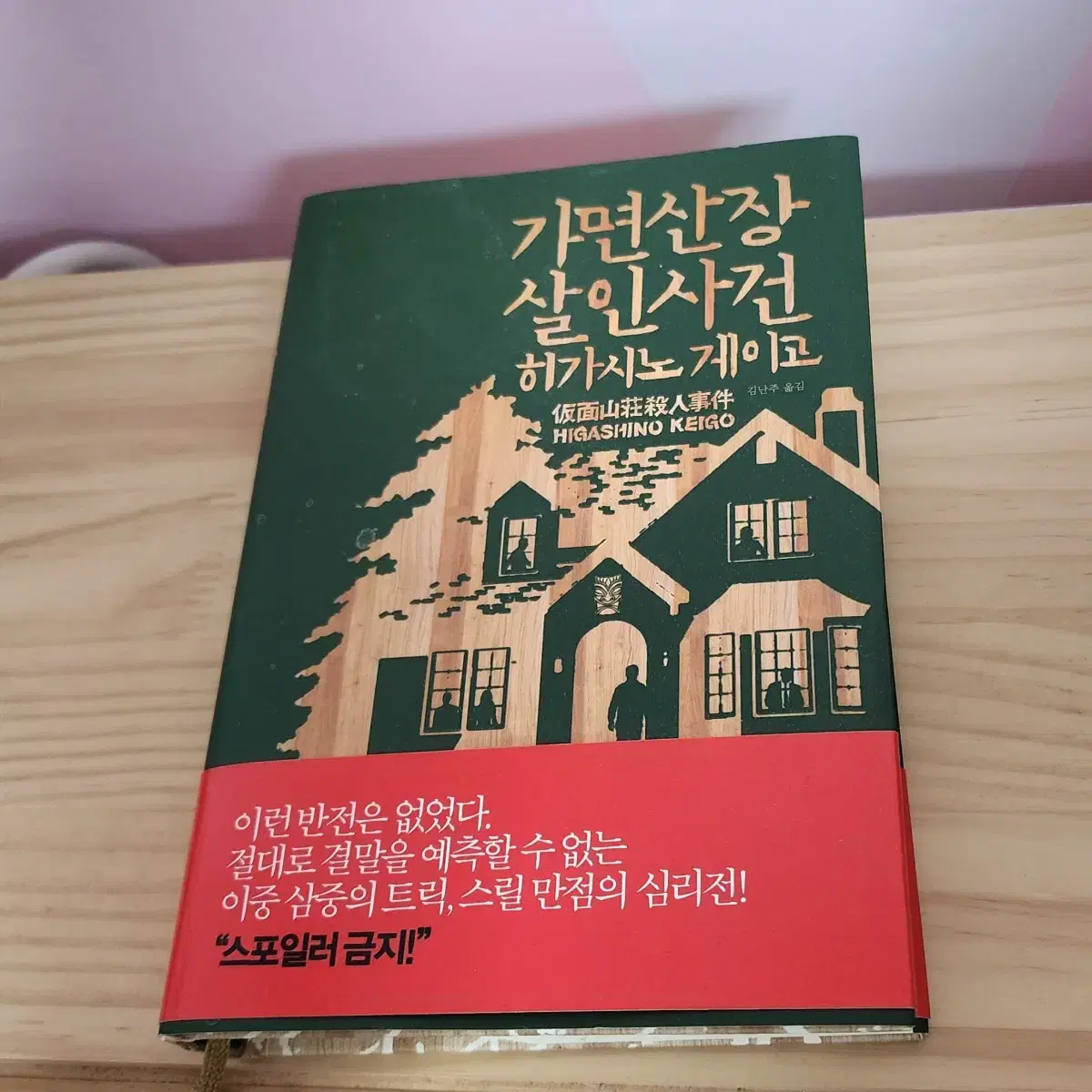 가면산장살인사건 히가시노게이고