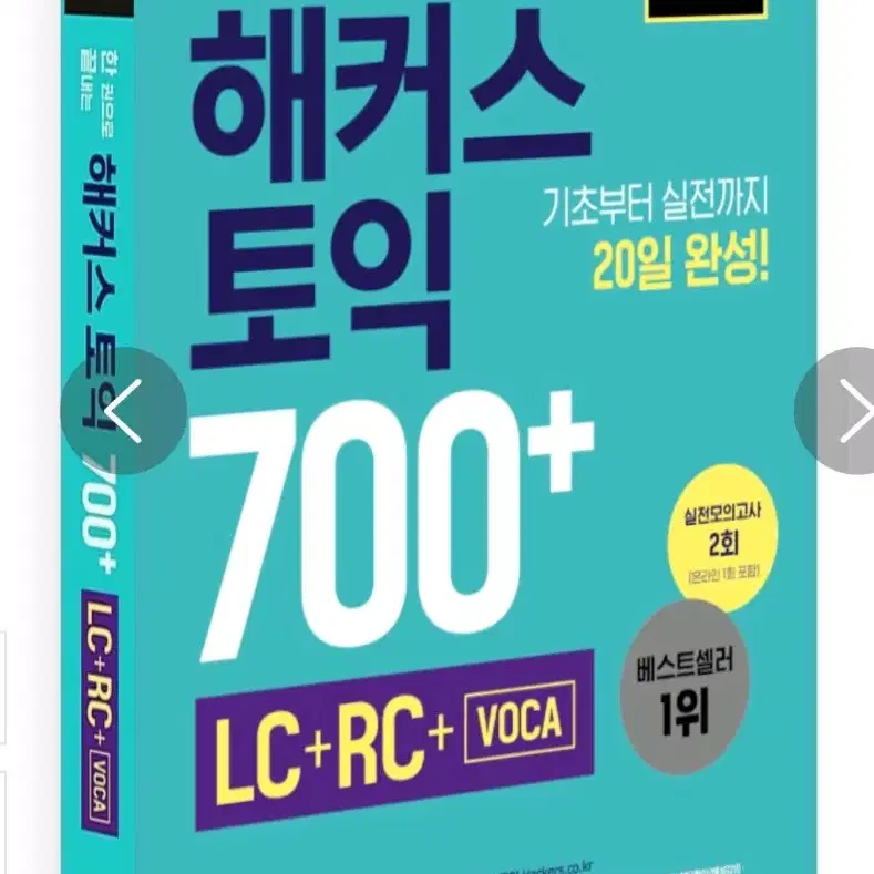 한권으로 끝내는 해커스 토익 700