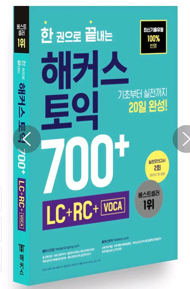 한권으로 끝내는 해커스 토익 700