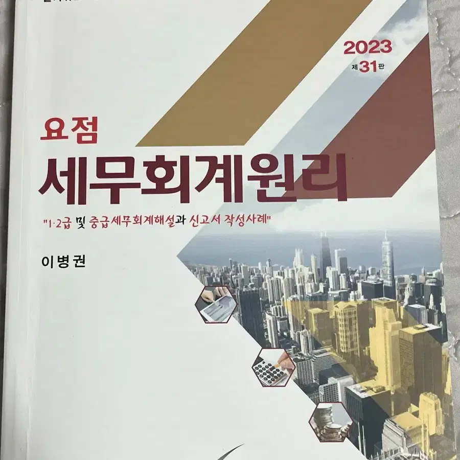 요점 세무회계원리 2023 이병권