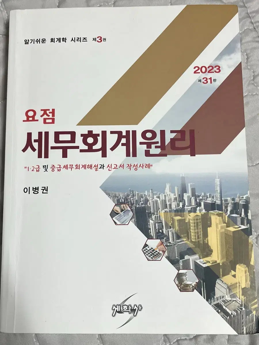 요점 세무회계원리 2023 이병권