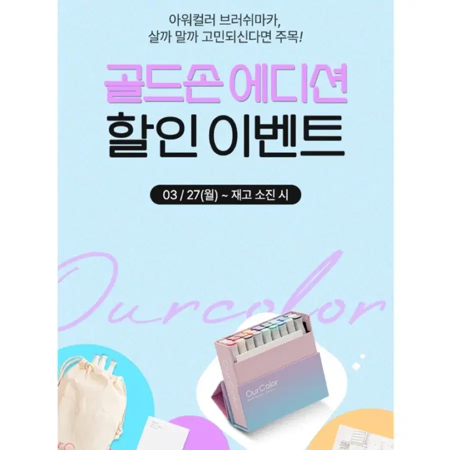 한정판) 골드손 아워컬러 트원 브러쉬마카 27색 스페셜 에디션