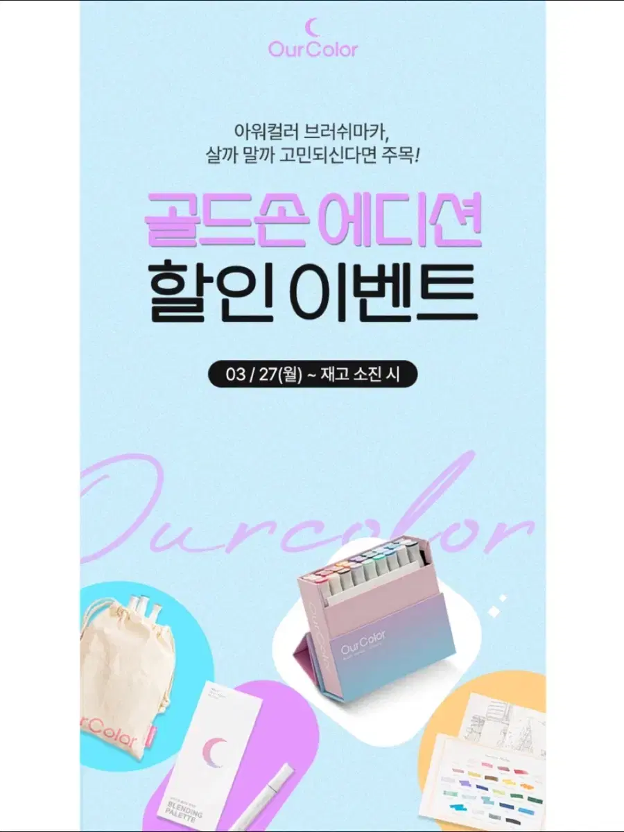 한정판) 골드손 아워컬러 트원 브러쉬마카 27색 스페셜 에디션