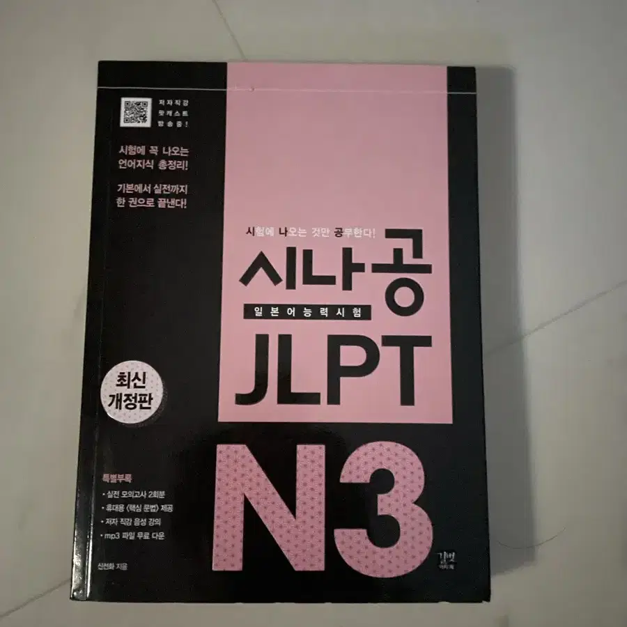 시나공 JLPT N3 판매 시중가 21600