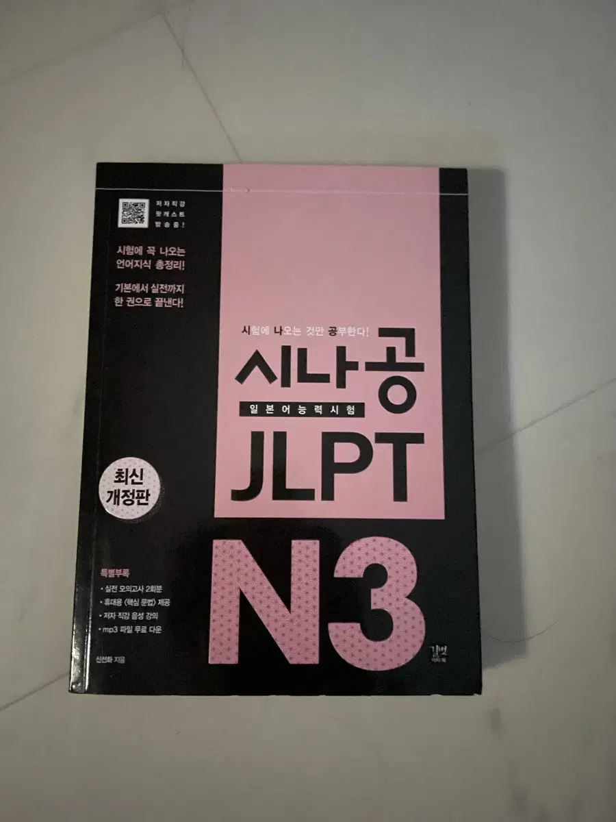 시나공 JLPT N3 판매 시중가 21600