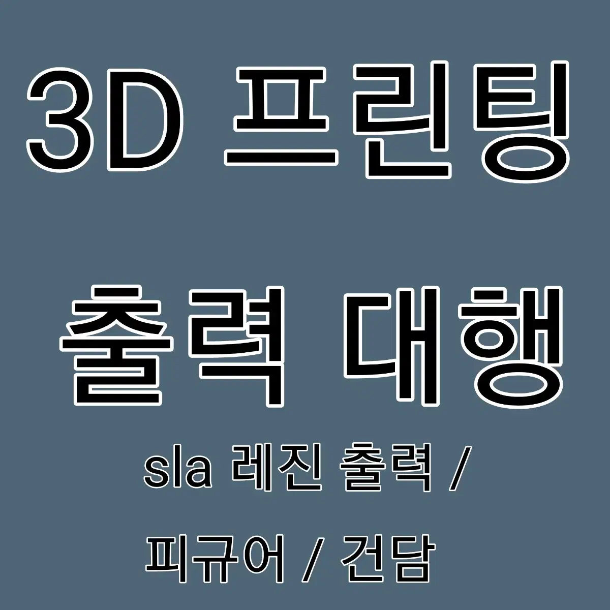 3D 프린팅 출력 대행 sla 레진출력