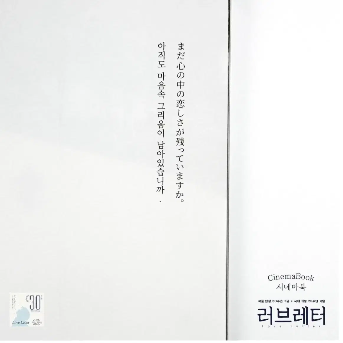 러브레터 시네마북 30주년 에디션