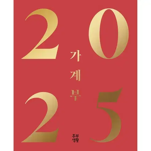 2025 주부생활 가계부