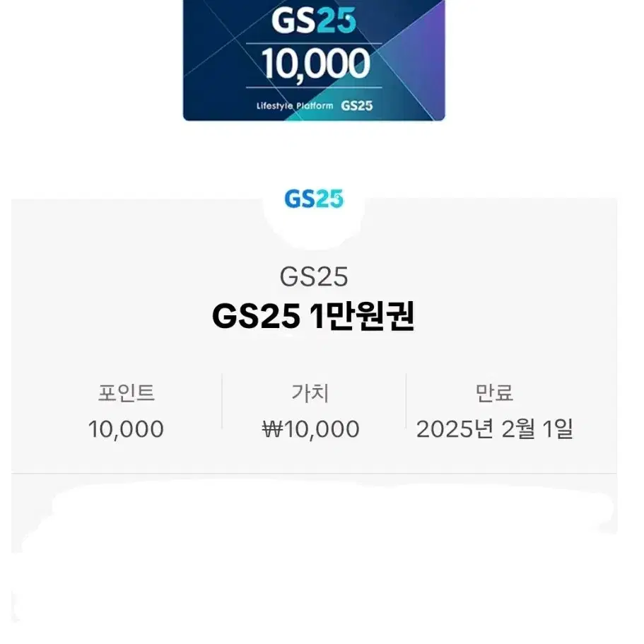 미사용 gs25 만원 상품권