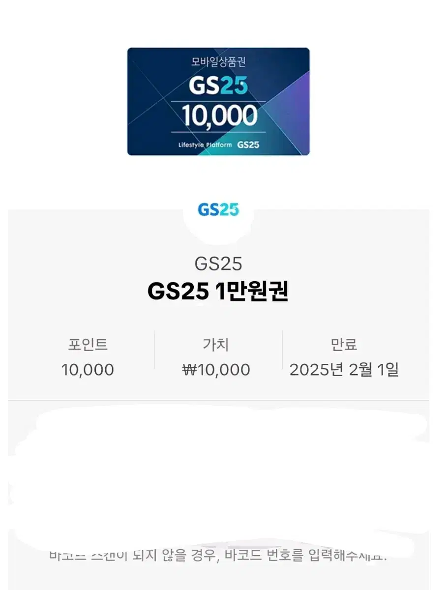 미사용 gs25 만원 상품권