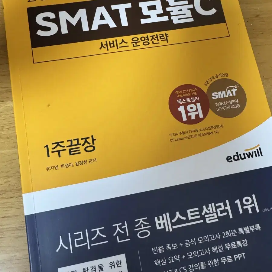 SMAT 모듈 c 에듀윌 1주 끝장