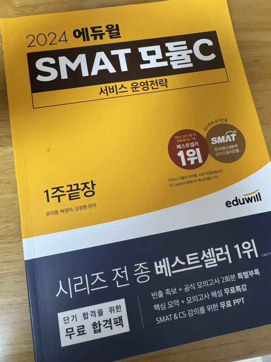 SMAT 모듈 c 에듀윌 1주 끝장