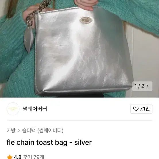 썸웨어버터 토스트백 실버 fle chain toast bag