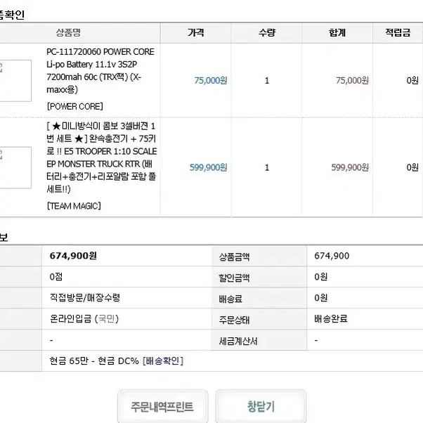 RC카 몬스터트럭 E5 TROOPER + 배터리2개 + IMAX B6 충