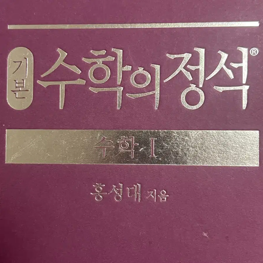 수학의 정석 수1