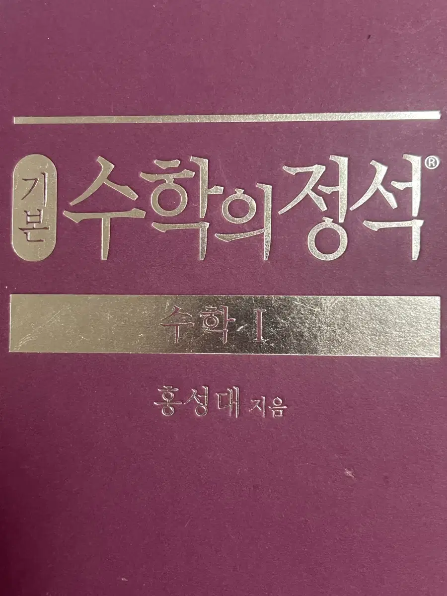 수학의 정석 수1