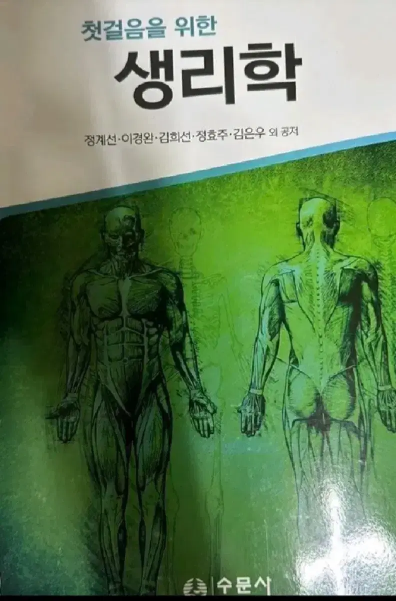 첫걸음생리학