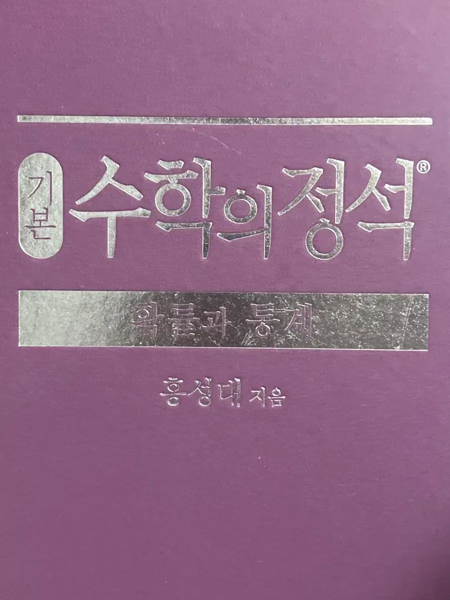 수학의 정석 확률과 통계