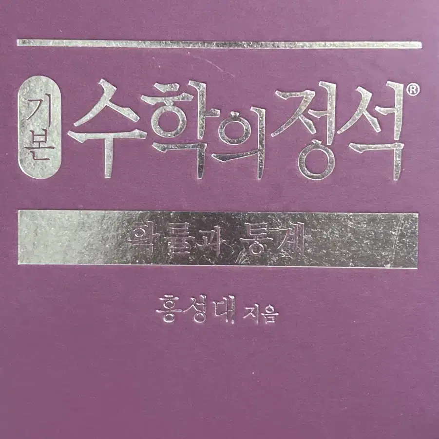 수학의 정석 확률과 통계