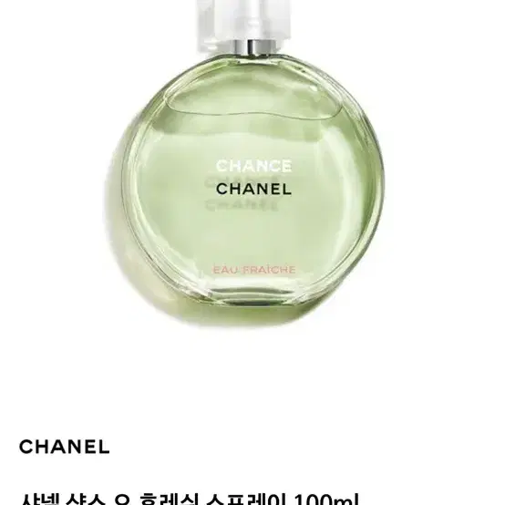 샤넬 향수 샹스 오 후레쉬 100ml