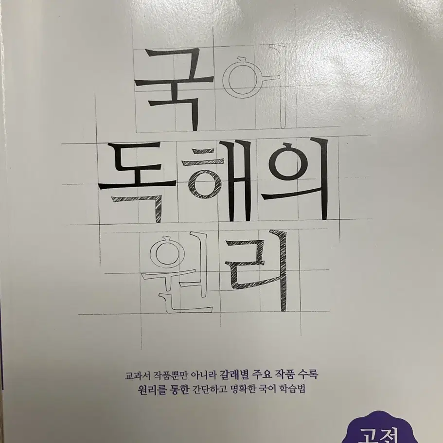 국어 독해의 원리-고전산문