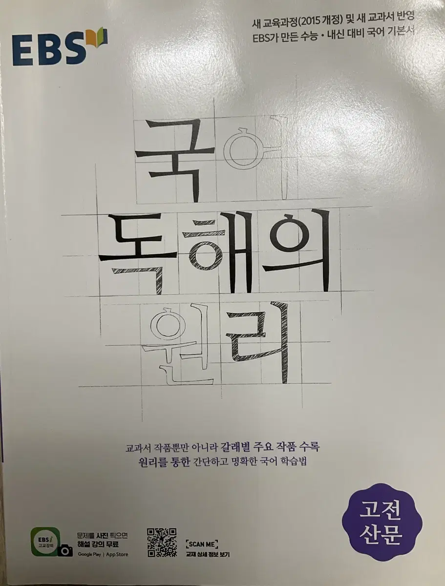 국어 독해의 원리-고전산문