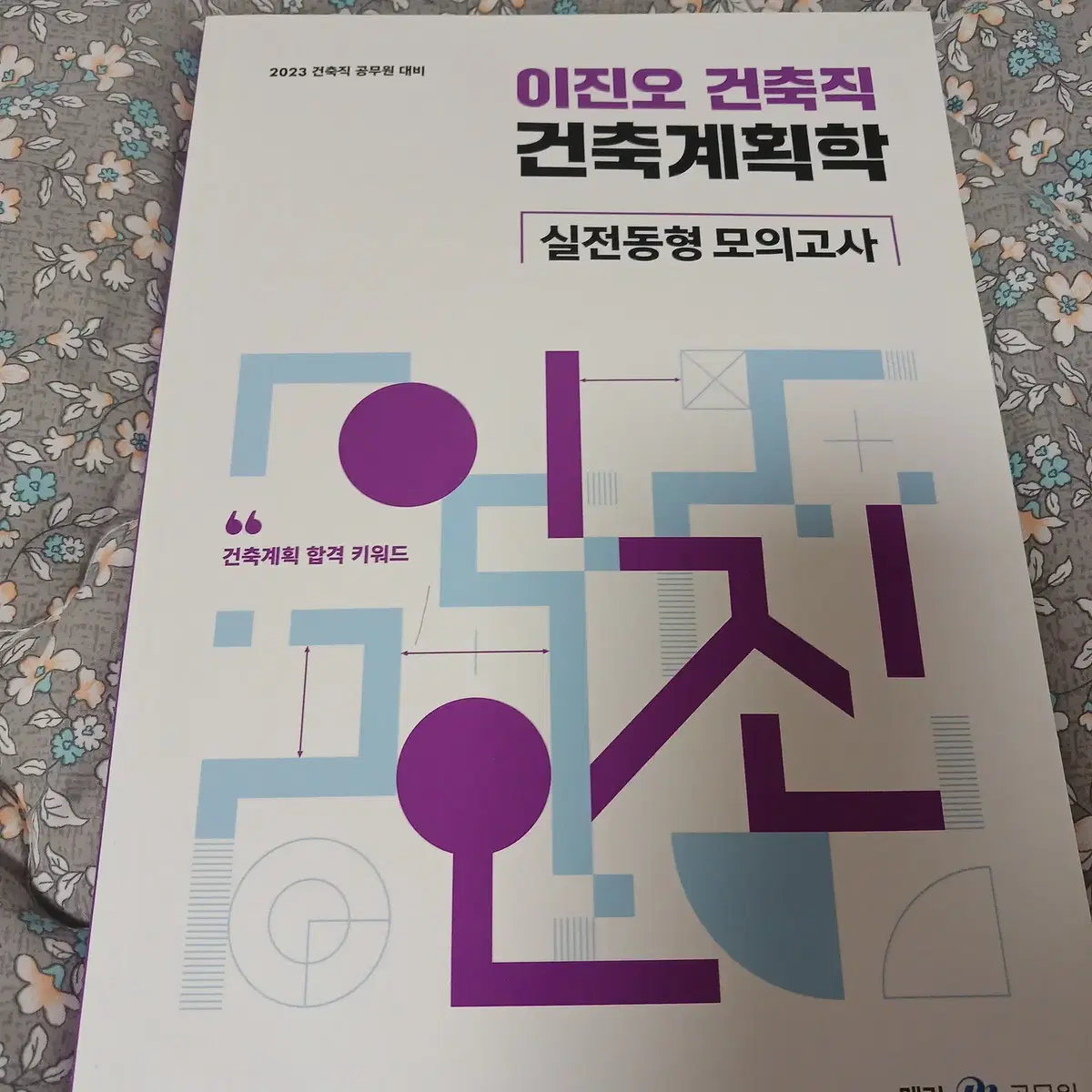 2023 이진오 건축직 건축계획학 실전동형 모의고사