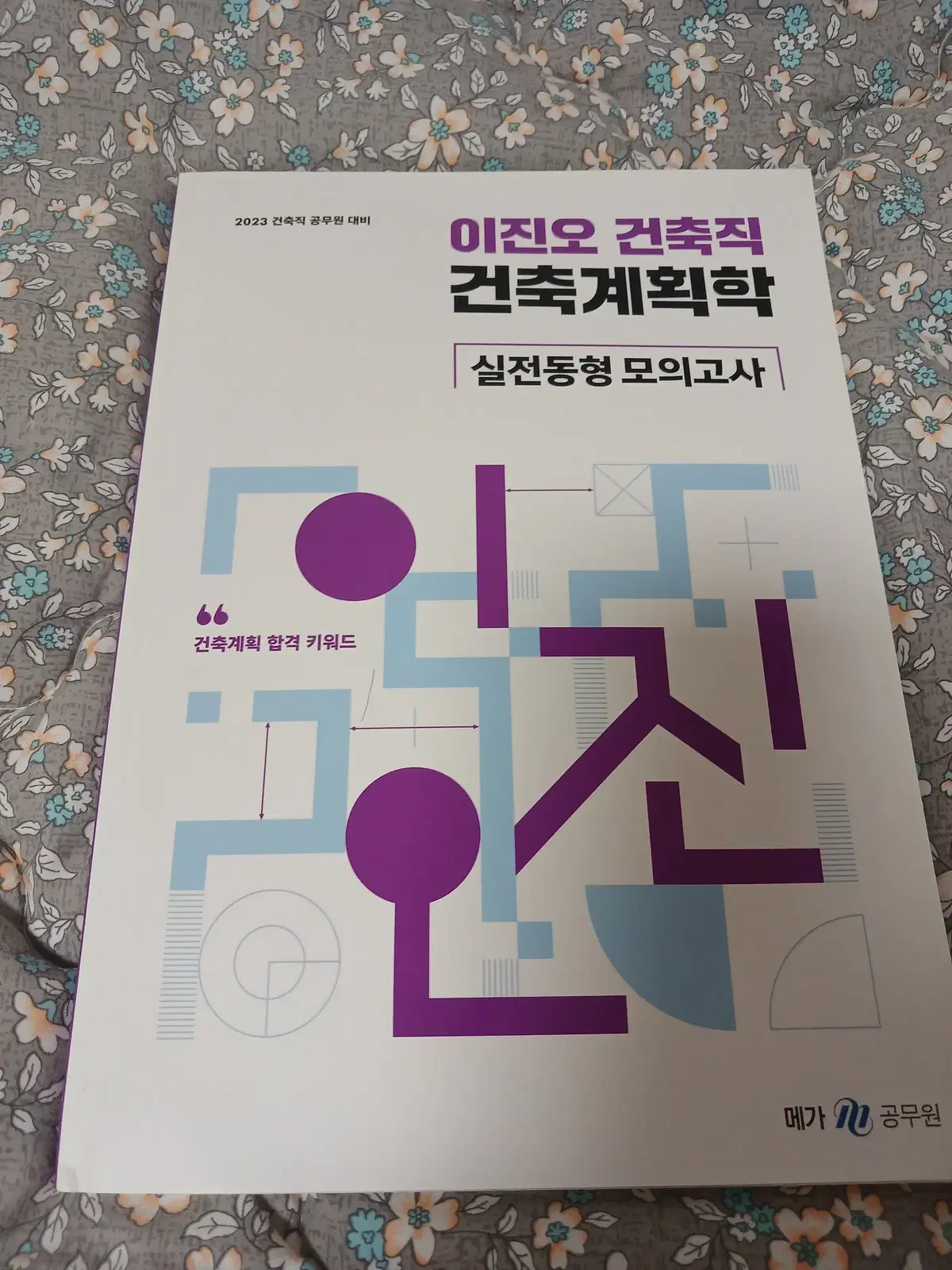 2023 이진오 건축직 건축계획학 실전동형 모의고사