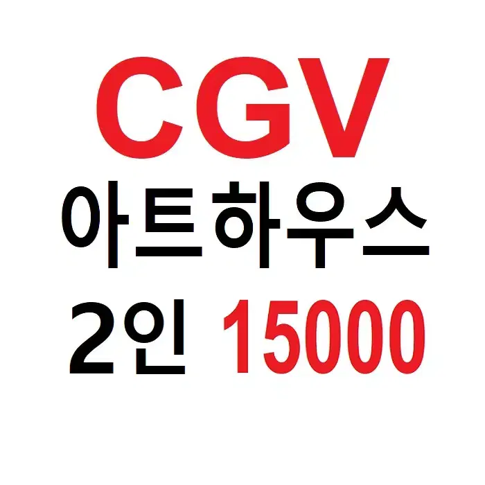 CGV 아트하우스 평일 2인 예매