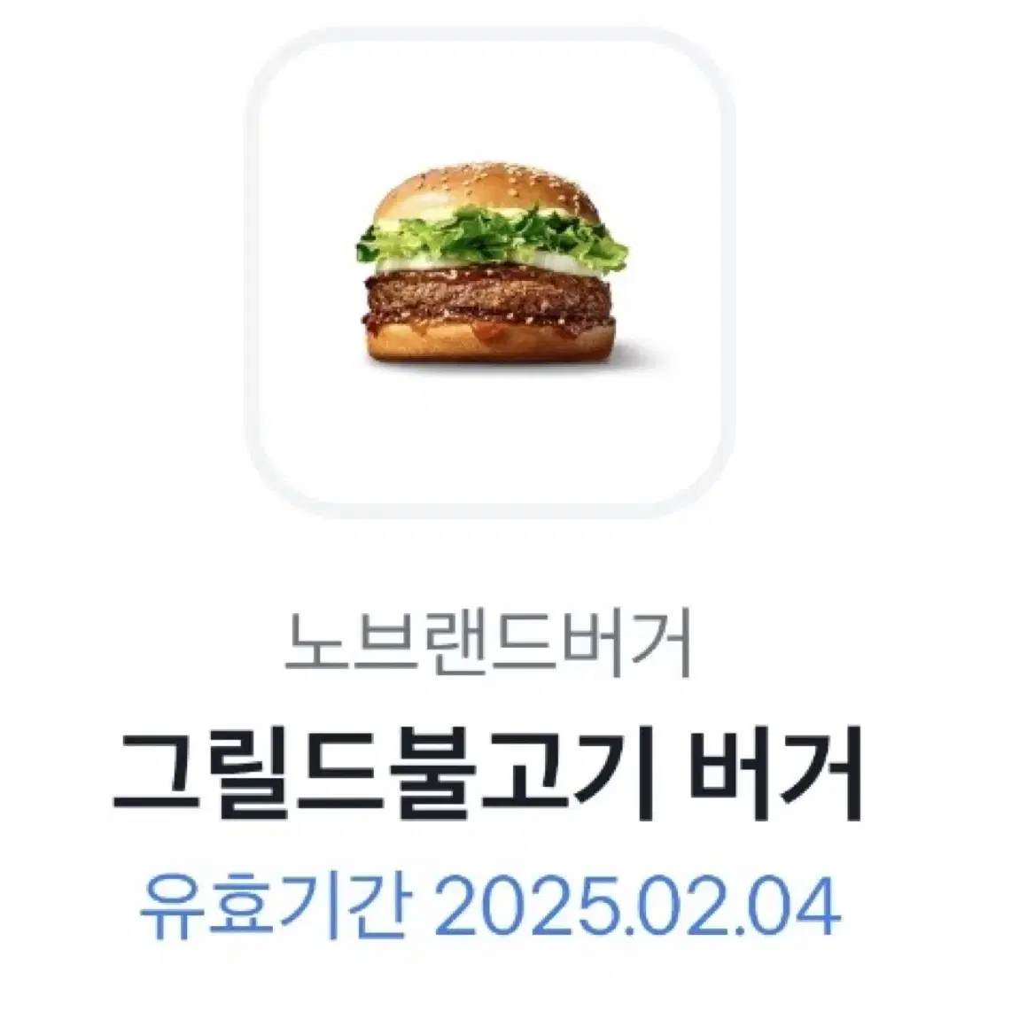 노브랜드 불고기 버거