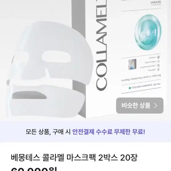 베몽테스 콜라멜 마스크팩 2박스 20장 (2)